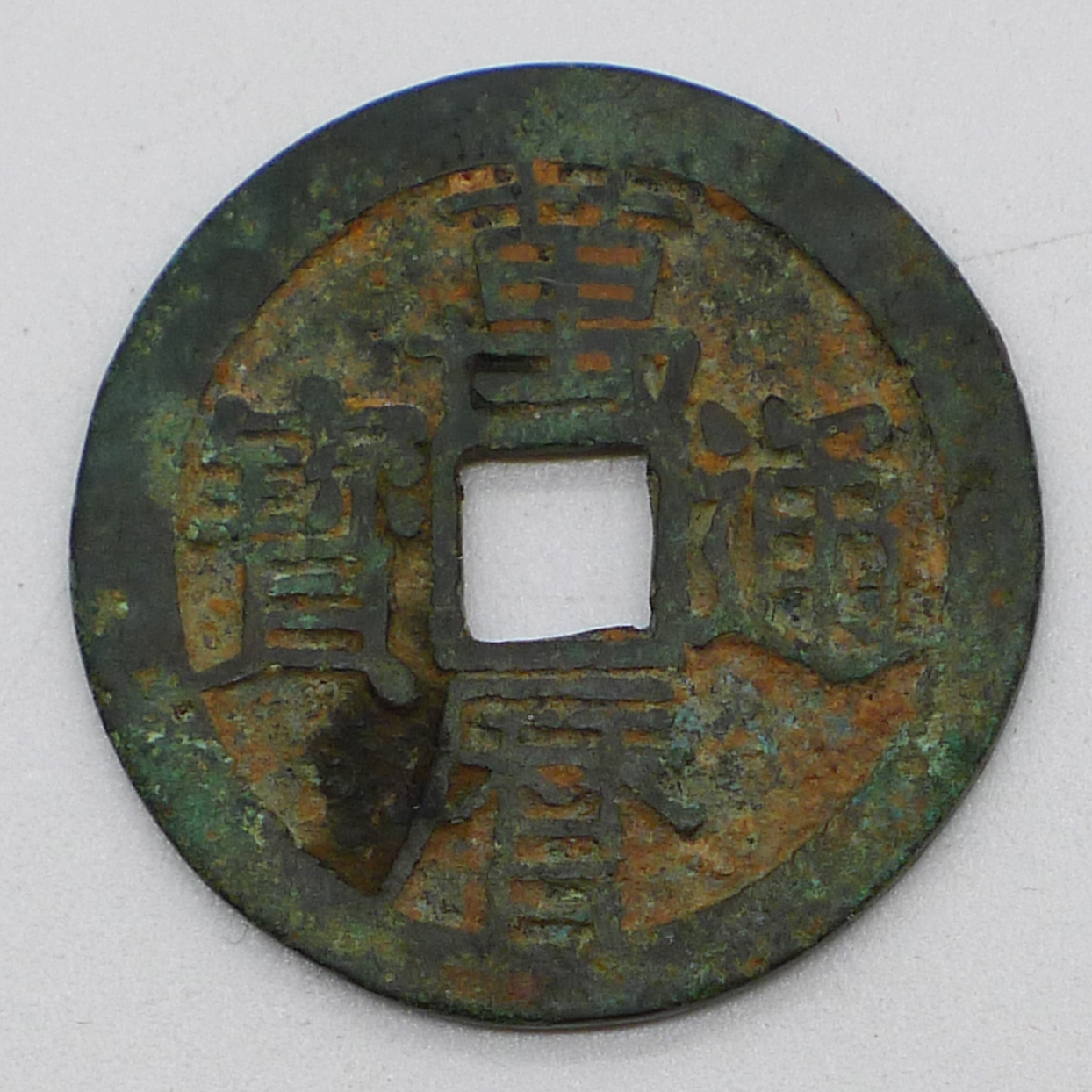 万历通宝母钱