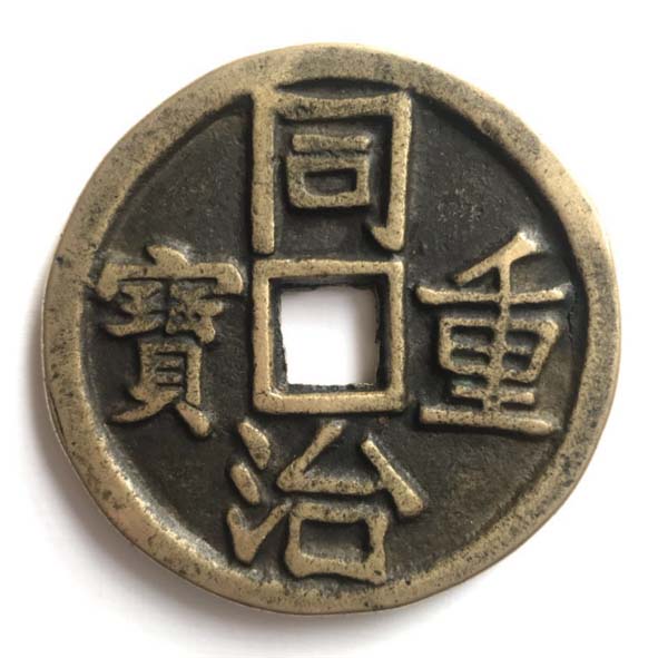 同治重宝当千2525