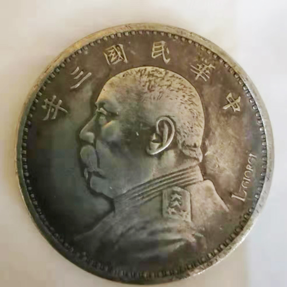 中华民国三年签字版袁大头