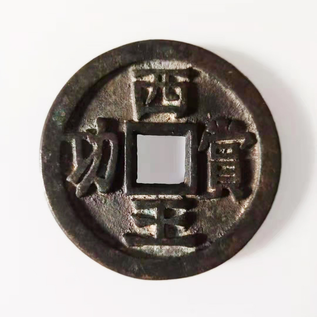西王赏功