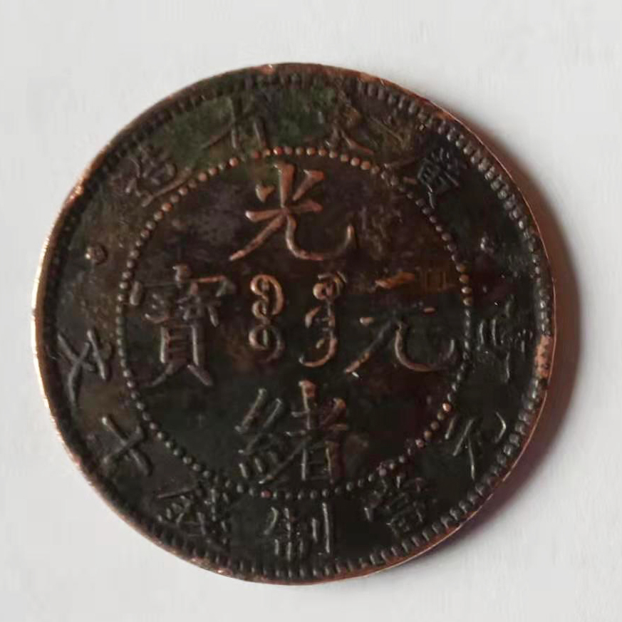 广东省造光绪元宝