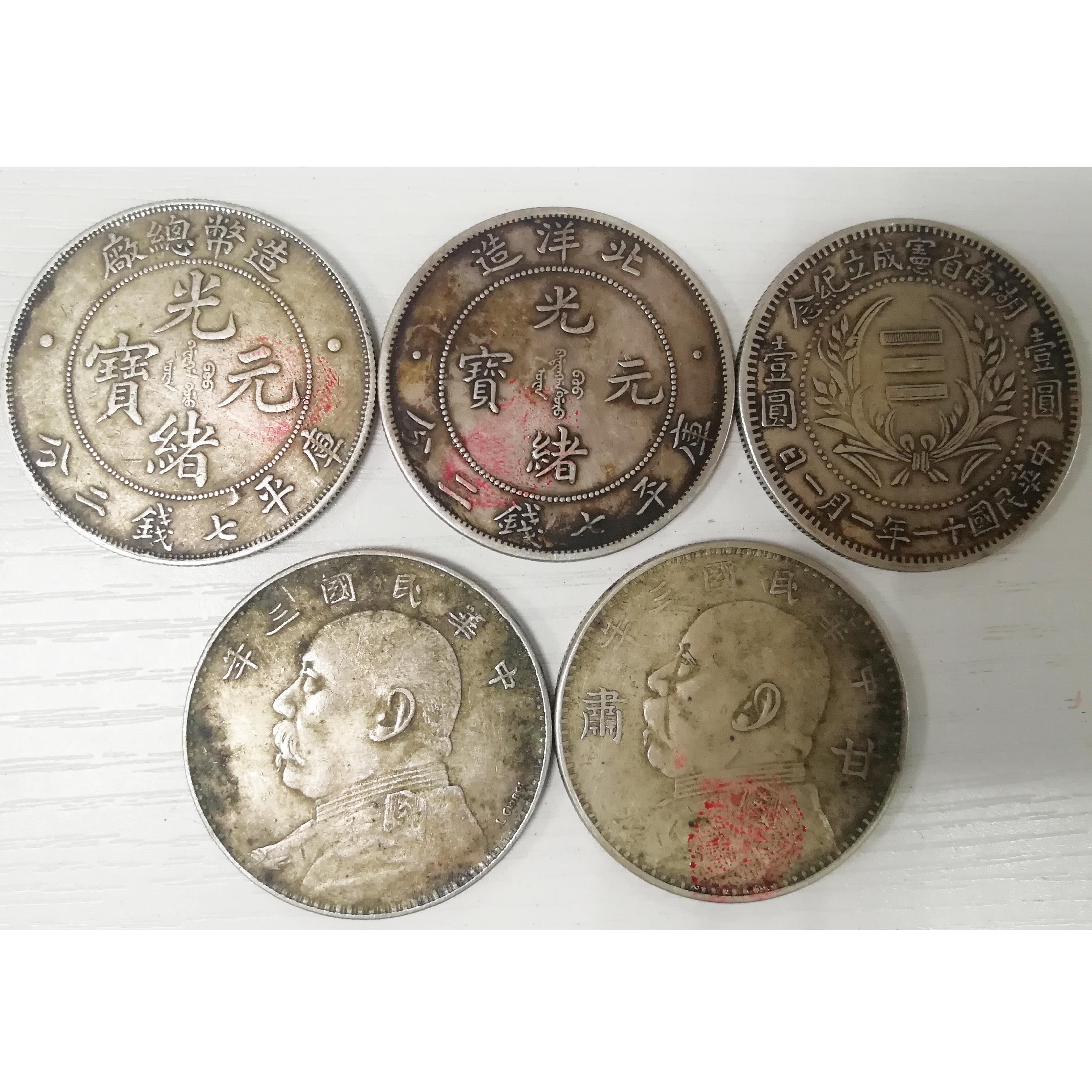 银元一组